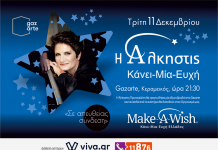 Η Άλκηστις Πρωτοψάλτη τραγουδάει για τα παιδιά του Κάνε-Μια-Ευχή Ελλάδος!