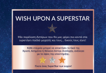 Wish Upon a Superstar από το Make-A-Wish (Κάνε-Μια-Ευχή Ελλάδος)