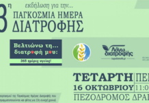 Παγκόσμια Ημέρα Διατροφής 2019
