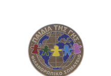 Φιλανθρωπικό Σωματείο «Παιδιά της Γης»