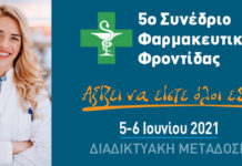 5ο ΕΠΙΣΤΗΜΟΝΙΚΟ ΣΥΝΕΔΡΙΟ ΦΑΡΜΑΚΕΥΤΙΚΗΣ ΦΡΟΝΤΙΔΑΣ