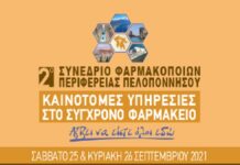 2ο Συνέδριο Φαρμακοποιών Περιφέρειας Πελοποννήσου